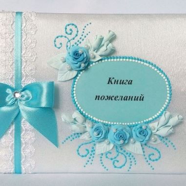 Книги пожеланий